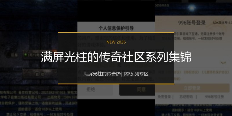 满屏光柱的传奇社区系列集锦