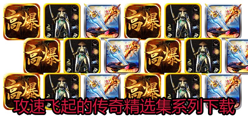 攻速飞起的传奇精选集系列下载