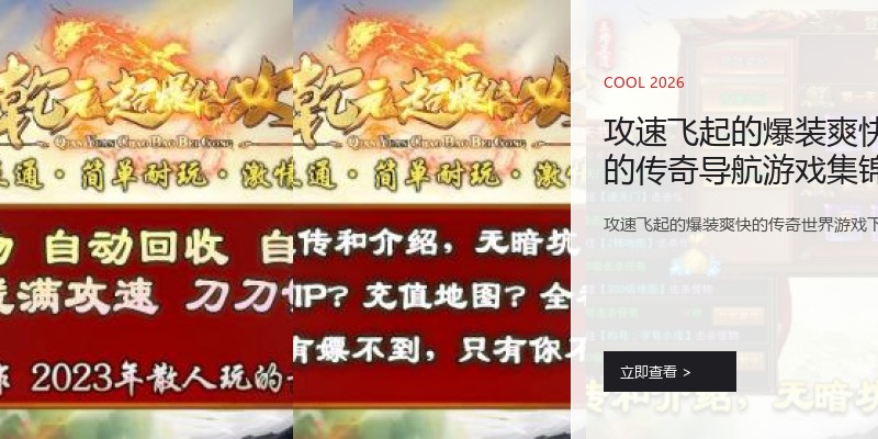攻速飞起的爆装爽快的传奇导航游戏集锦