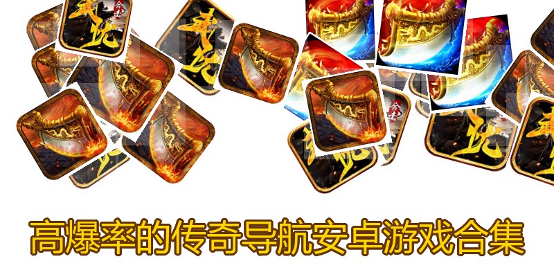 高爆率的传奇导航安卓游戏合集