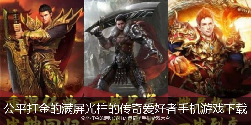 公平打金的满屏光柱的传奇爱好者手机游戏下载