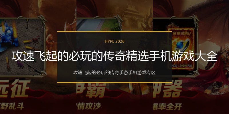 攻速飞起的必玩的传奇精选手机游戏大全