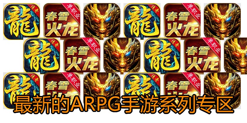最新的ARPG手游系列专区