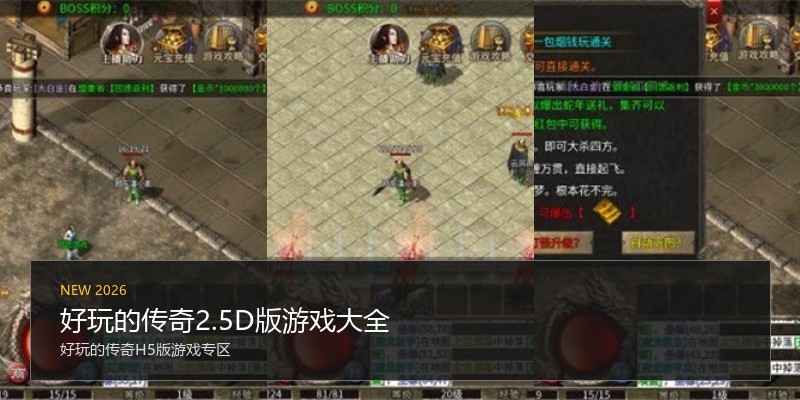 好玩的传奇2.5D版游戏大全