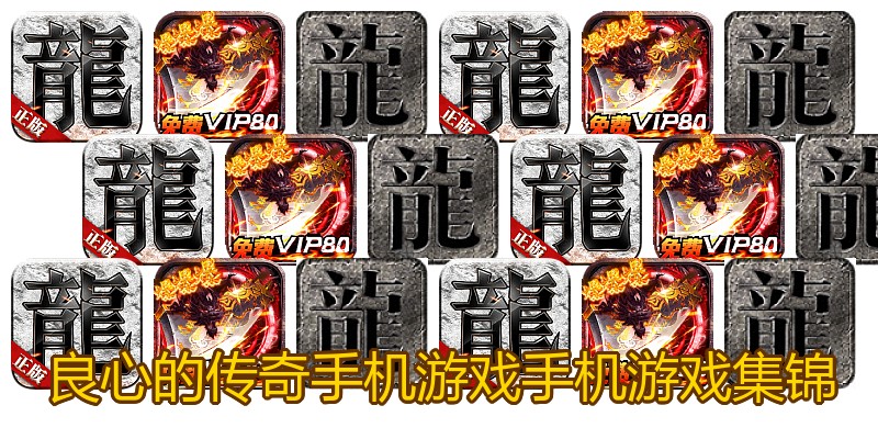 良心的传奇手机游戏手机游戏集锦