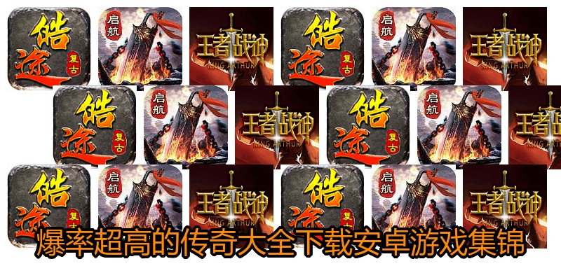 爆率超高的传奇大全下载安卓游戏集锦