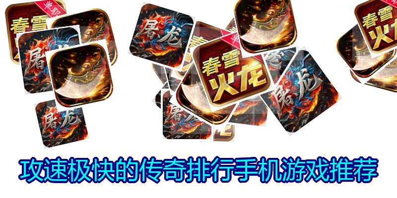 攻速极快的传奇排行手机游戏推荐
