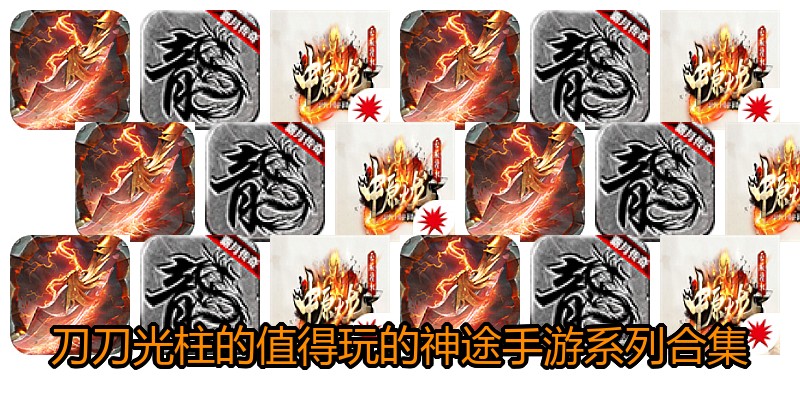 刀刀光柱的值得玩的神途手游系列合集
