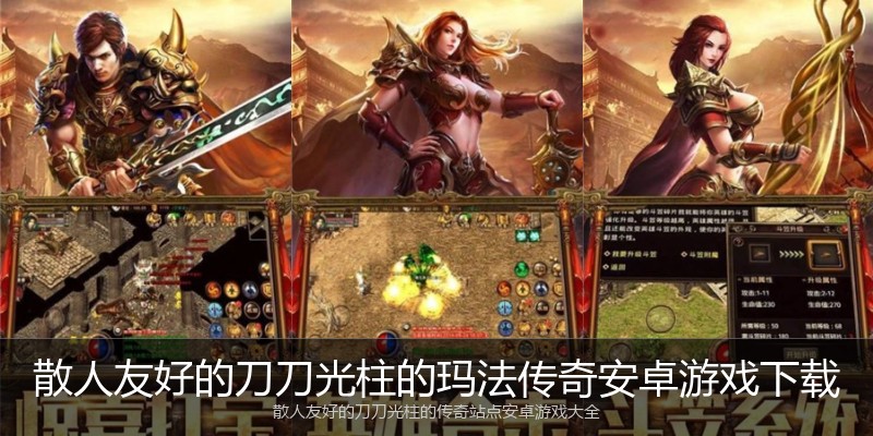 散人友好的刀刀光柱的玛法传奇安卓游戏下载
