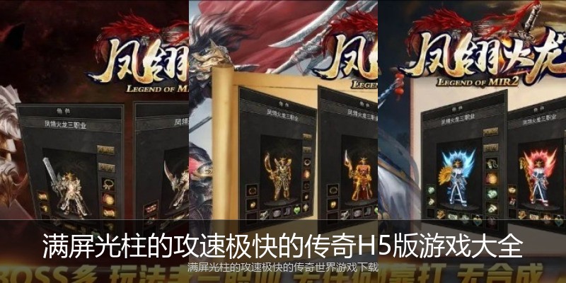 满屏光柱的攻速极快的传奇H5版游戏大全