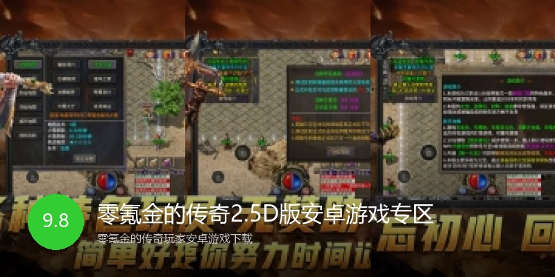 零氪金的传奇2.5D版安卓游戏专区
