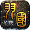 羽国沉默无限货币