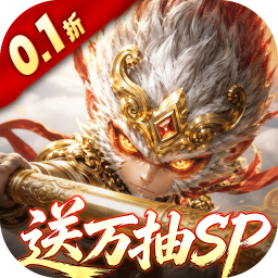 西游神传0.1折送万抽SP v1.0.1