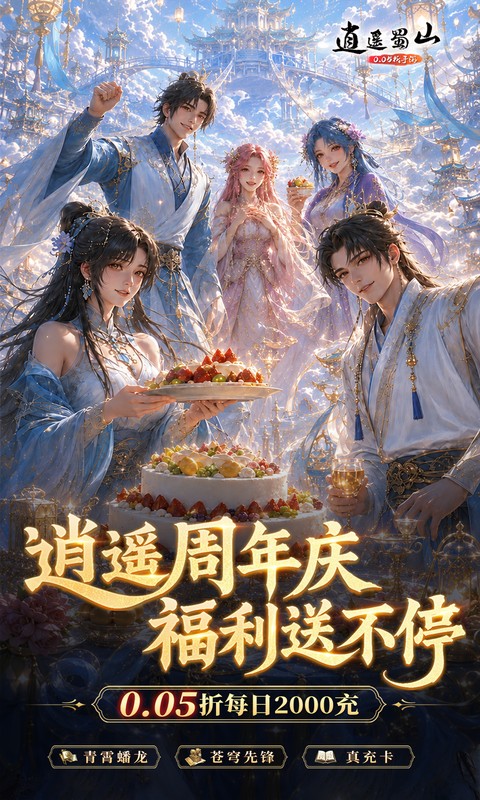 逍遥蜀山0.05折超爆养龙打金图1