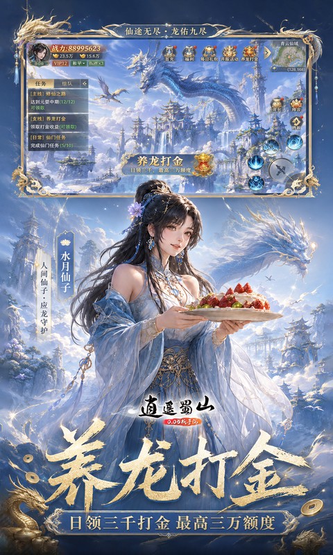 逍遥蜀山0.05折超爆养龙打金图2