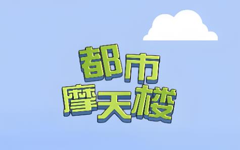 都市摩天楼游戏合集