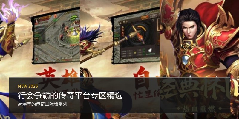 行会争霸的传奇平台专区精选