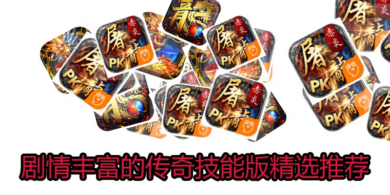 剧情丰富的传奇技能版精选推荐