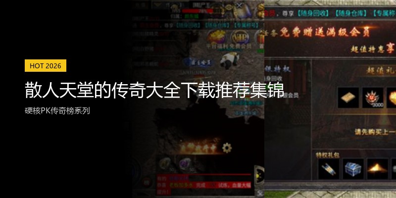 散人天堂的传奇大全下载推荐集锦