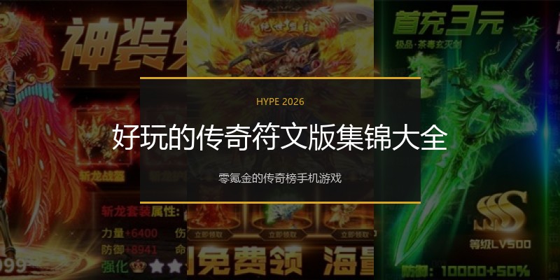 好玩的传奇符文版集锦大全