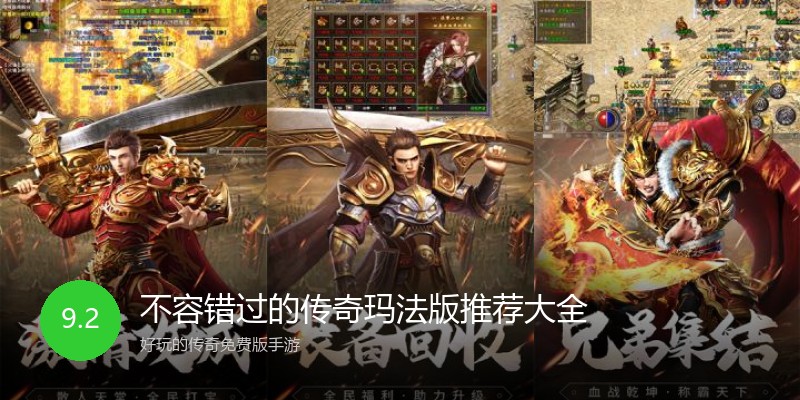 不容错过的传奇玛法版推荐大全