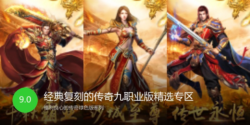经典复刻的传奇九职业版精选专区