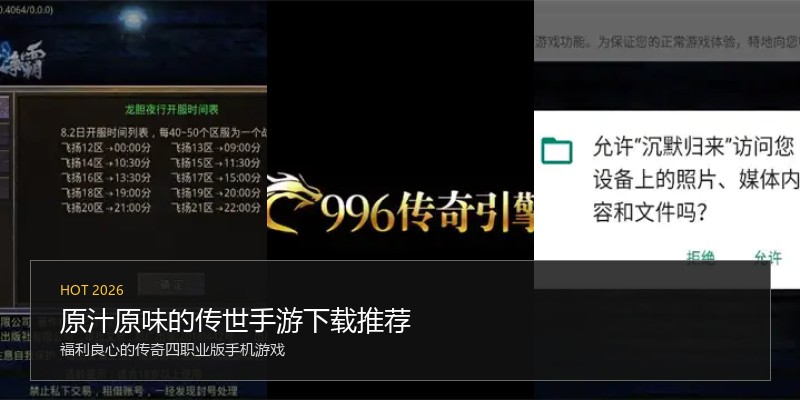 原汁原味的传世手游下载推荐