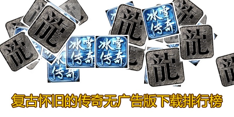复古怀旧的传奇无广告版下载排行榜