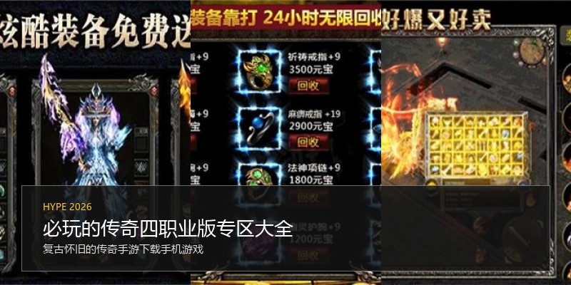 必玩的传奇四职业版专区大全