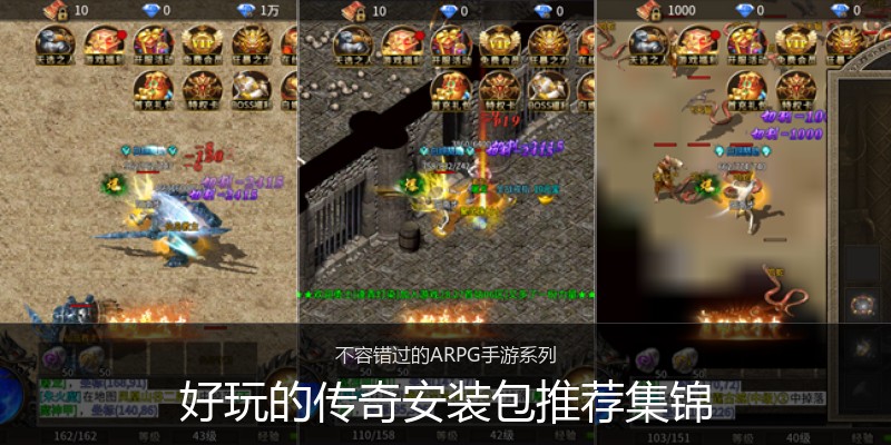 好玩的传奇安装包推荐集锦