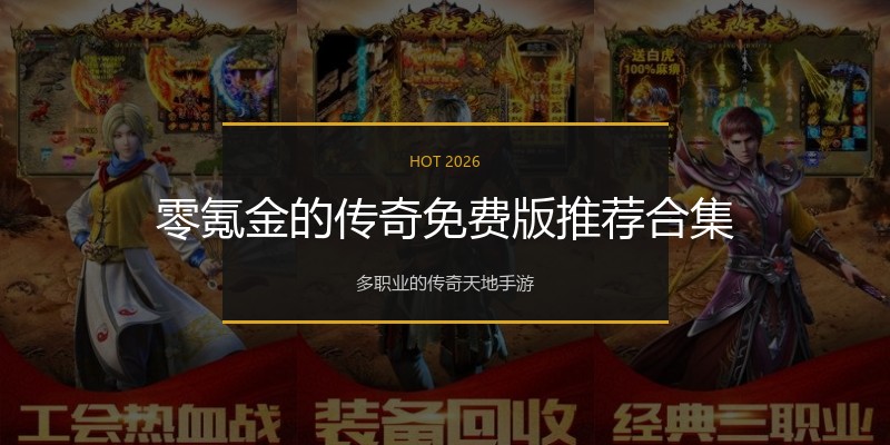 零氪金的传奇免费版推荐合集