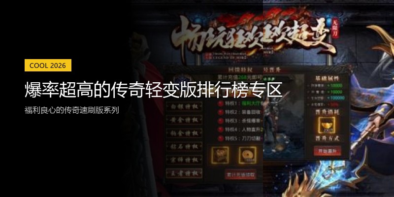爆率超高的传奇轻变版排行榜专区