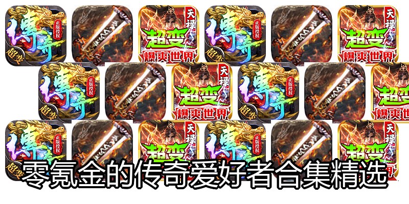 零氪金的传奇爱好者合集精选
