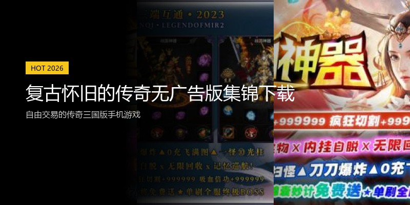 复古怀旧的传奇无广告版集锦下载