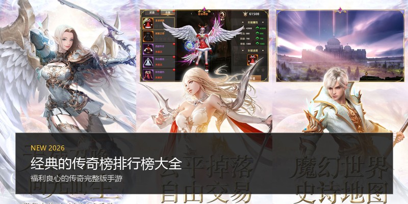 经典的传奇榜排行榜大全