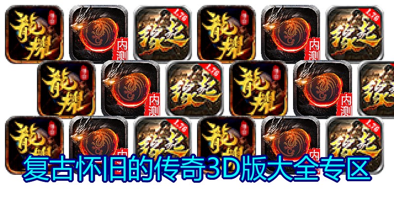 复古怀旧的传奇3D版大全专区