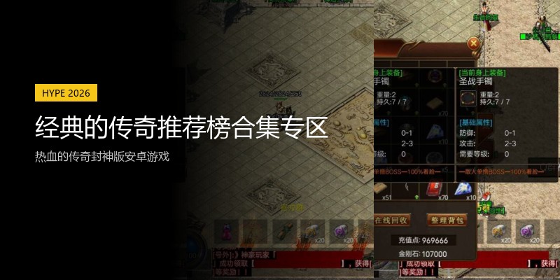 经典的传奇推荐榜合集专区