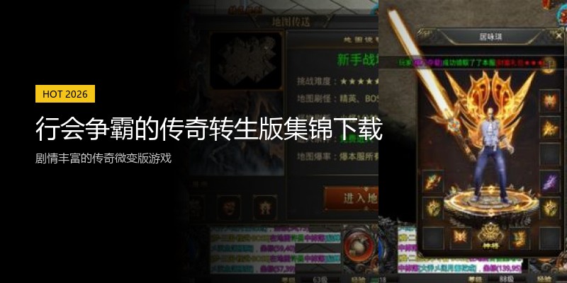 行会争霸的传奇转生版集锦下载