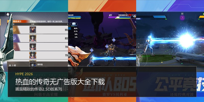 热血的传奇无广告版大全下载