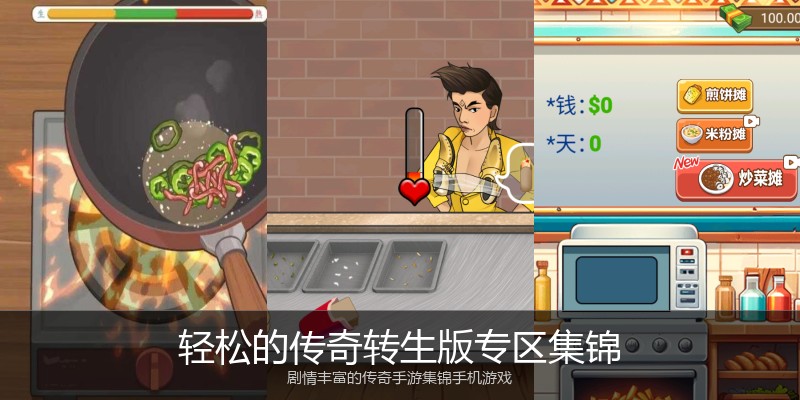 轻松的传奇转生版专区集锦