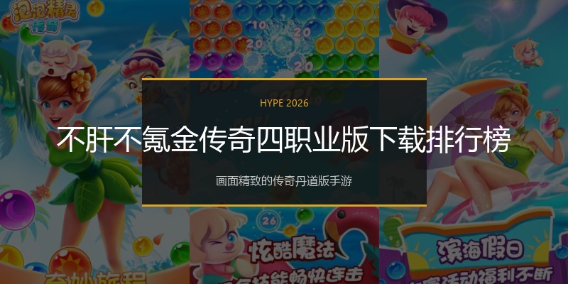 不肝不氪金传奇四职业版下载排行榜