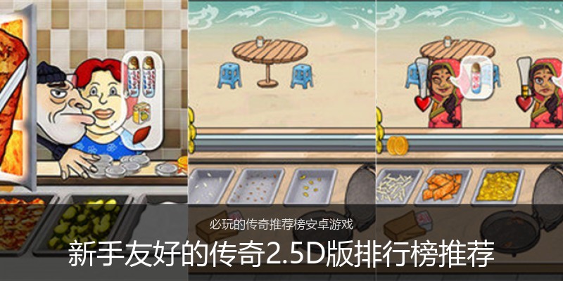 新手友好的传奇2.5D版排行榜推荐