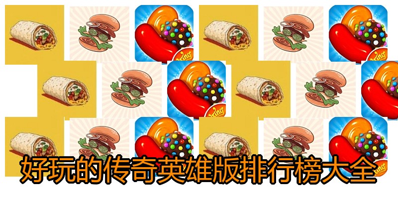 好玩的传奇英雄版排行榜大全
