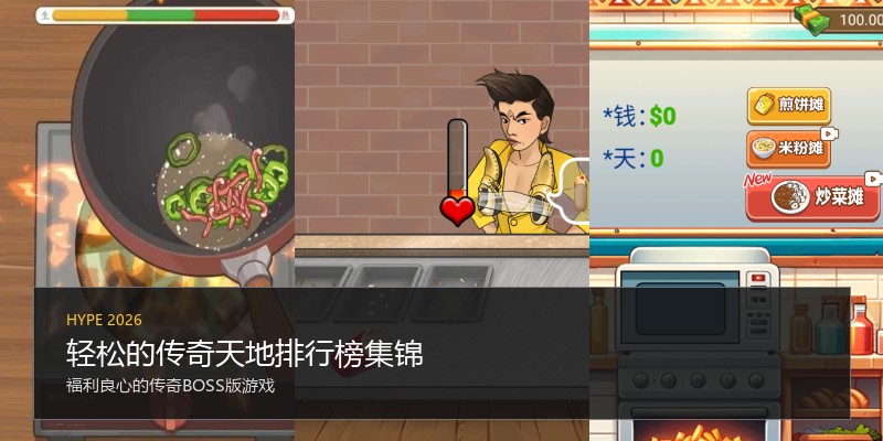 轻松的传奇天地排行榜集锦