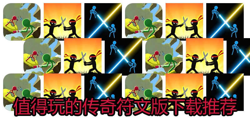 值得玩的传奇符文版下载推荐