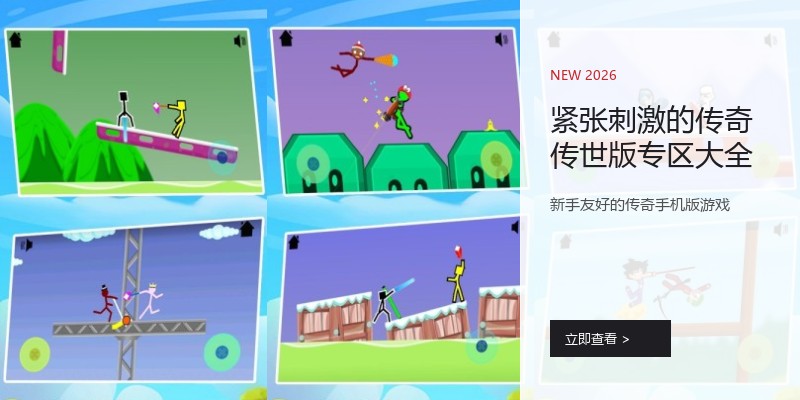 紧张刺激的传奇传世版专区大全