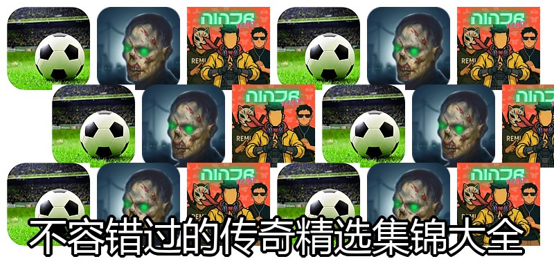 不容错过的传奇精选集锦大全