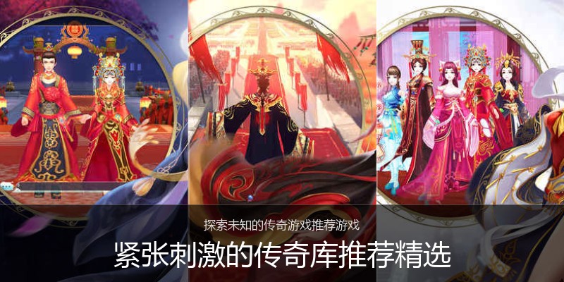 紧张刺激的传奇库推荐精选