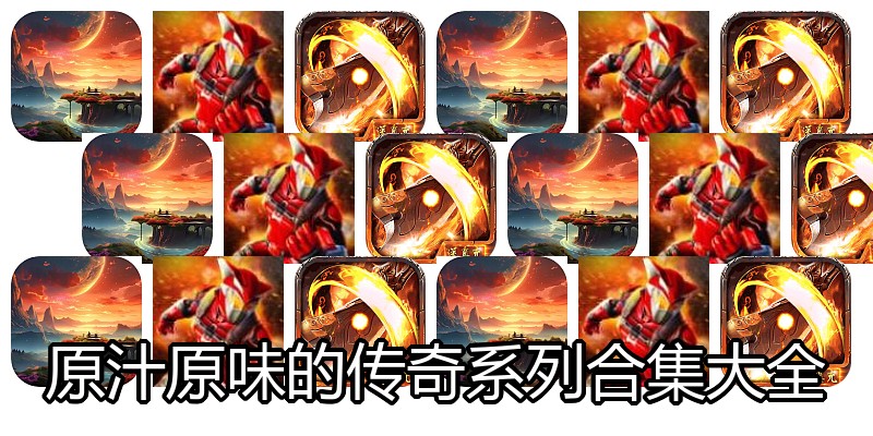 原汁原味的传奇系列合集大全