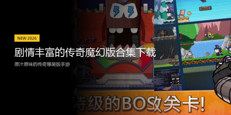 剧情丰富的传奇魔幻版合集下载